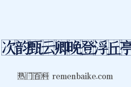 次韵甄云卿晚登浮丘亭是什么意思的图片